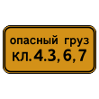 Дорожный знак 8.19 «Класс опасного груза» (металл 0,8 мм, III типоразмер: 450х900 мм, С/О пленка: тип А инженерная)